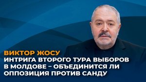 Интрига второго тура выборов в Молдове – объединится ли оппозиция против Санду.