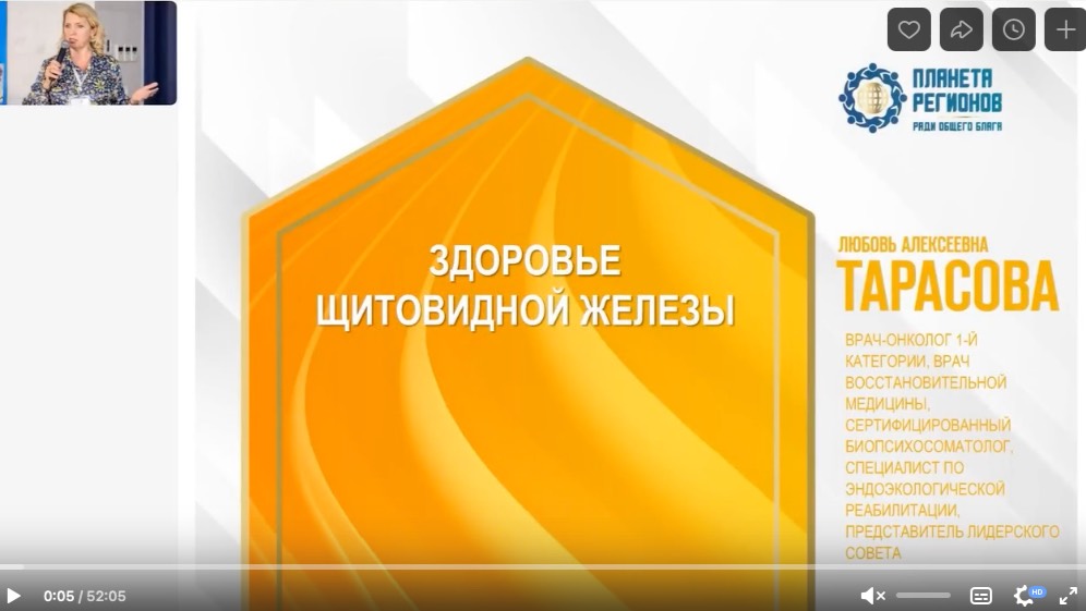 Тарасова Л.А. «Здоровье щитовидной железы» 17.10.24