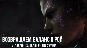 |ИЕРАРХИЯ РОЯ БЕСПОЩАДНА| StarCraft 2: Heart of the Swarm