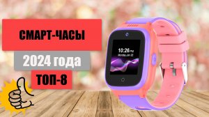 ТОП-8. Лучшие смарт-часы⌚. Рейтинг 2024🏆. Какие умные часы лучше по соотношению цена-качество?