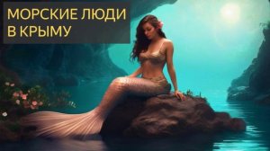 Свидетельства о морских демонах. Морские Гуманоиды: Крымский Миф или Реальность?