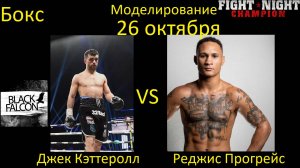 Джек Кэттеролл против Реджиса Прогрейса БОЙ В FIGHT NIGHT CHAMPION