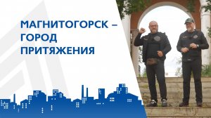 Путешествие "По краю" в Магнитогорске