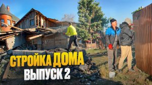 СТРОЙКА ДОМА. ВЫПУСК 2: демонтаж старого дома и забор🏠