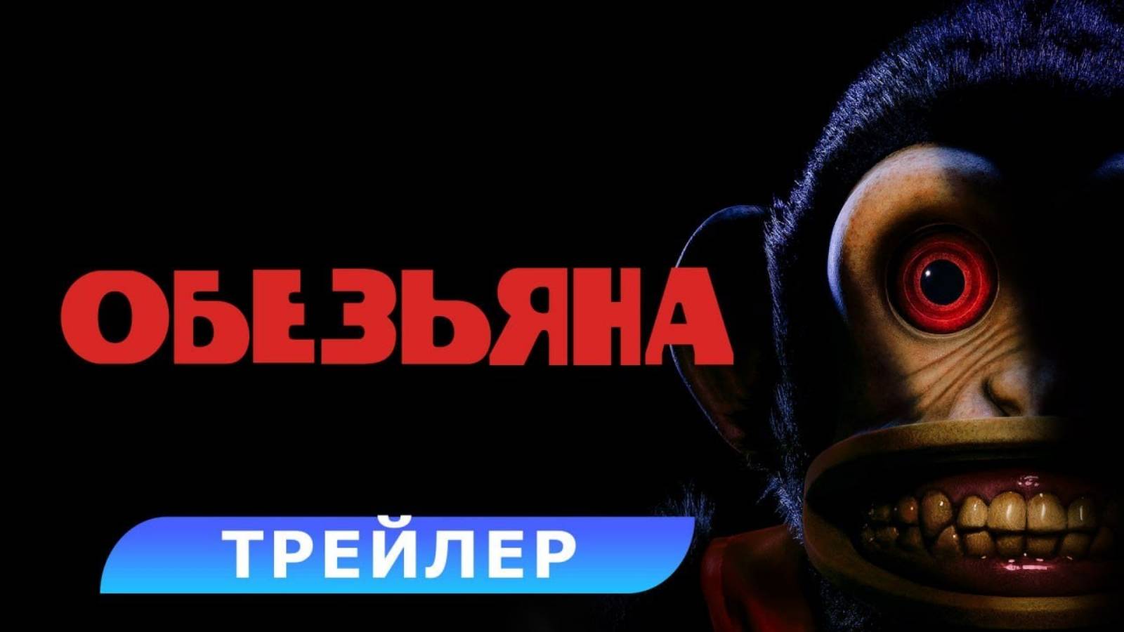 Обезьяна — Русский трейлер