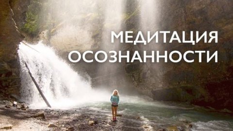 Утренняя медитация осознанности | Очищение светом осознанности | 10 минут