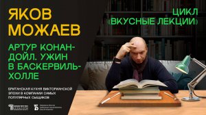 «Конан Дойль. Ужин в Баскервиль-Холле». Фрагменты лекции Якова Можаева