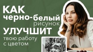 Как ЧЕРНО-БЕЛЫЙ РИСУНОК улучшит твою работу С ЦВЕТОМ?