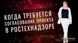 Когда требуется согласование проекта в Ростехнадзоре