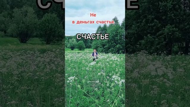 Не в деньгах счастье #уралочка #уральскаядевушка #уральскаяприрода