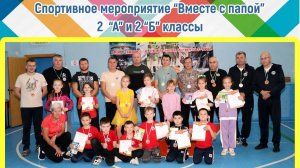 ВМЕСТЕ С ПАПОЙ 2024