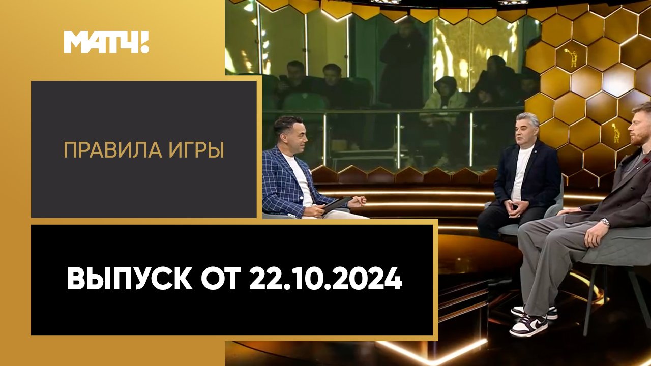 Правила игры. Выпуск от 22.10.2024