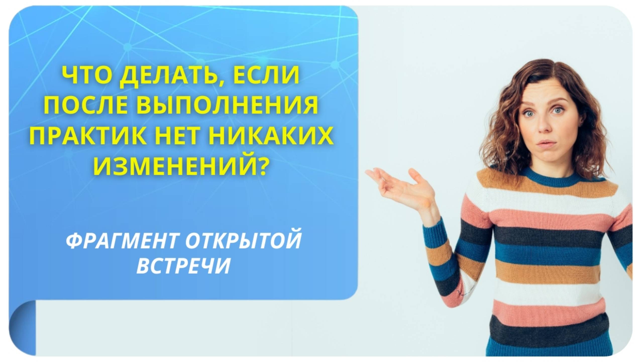 Что делать, если после выполнения практик нет никаких изменений? Фрагмент бесплатного вебинара