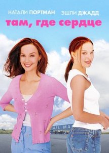 Там, где сердце / Where the Heart Is (2000)