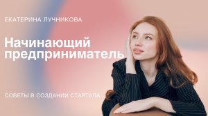 Секреты успешных стартапов: советы начинающим предпринимателям