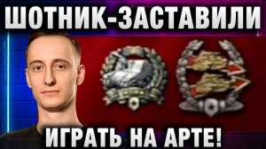 ШОТНИК ★ ЗАСТАВИЛИ ИГРАТЬ НА АРТЕ!