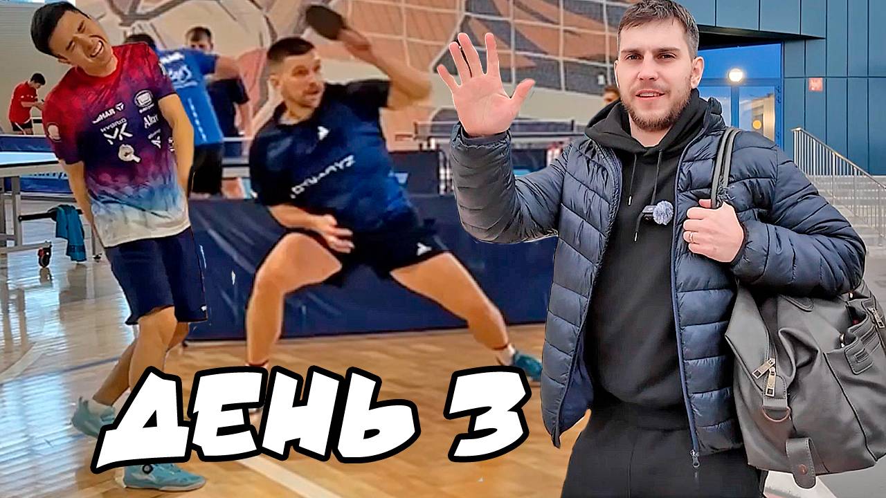 #3 XIV Фестиваль по настольному теннису в г.Кемерово! Гранд-финал "МАСТЕРС"! Абсолютное первенство! смотреть онлайн