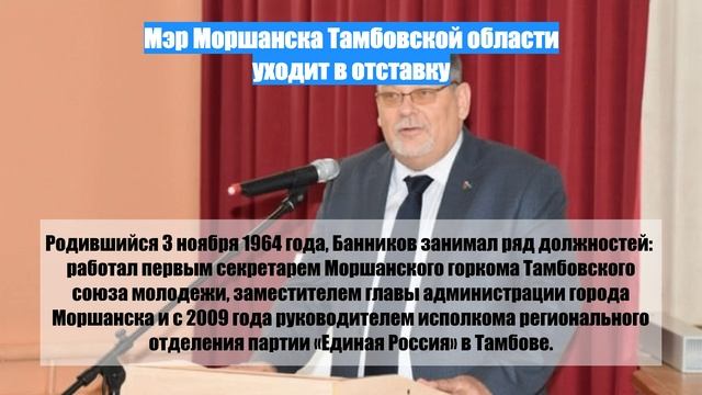 Мэр Моршанска Тамбовской области уходит в отставку