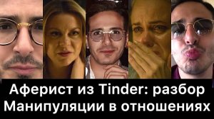 Аферист_из_Tinder：_разбор_｜_Манипуляции_в_отношениях