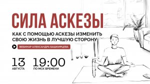 Онлайн-лекция "Сила аскезы" / 13 августа 19:00