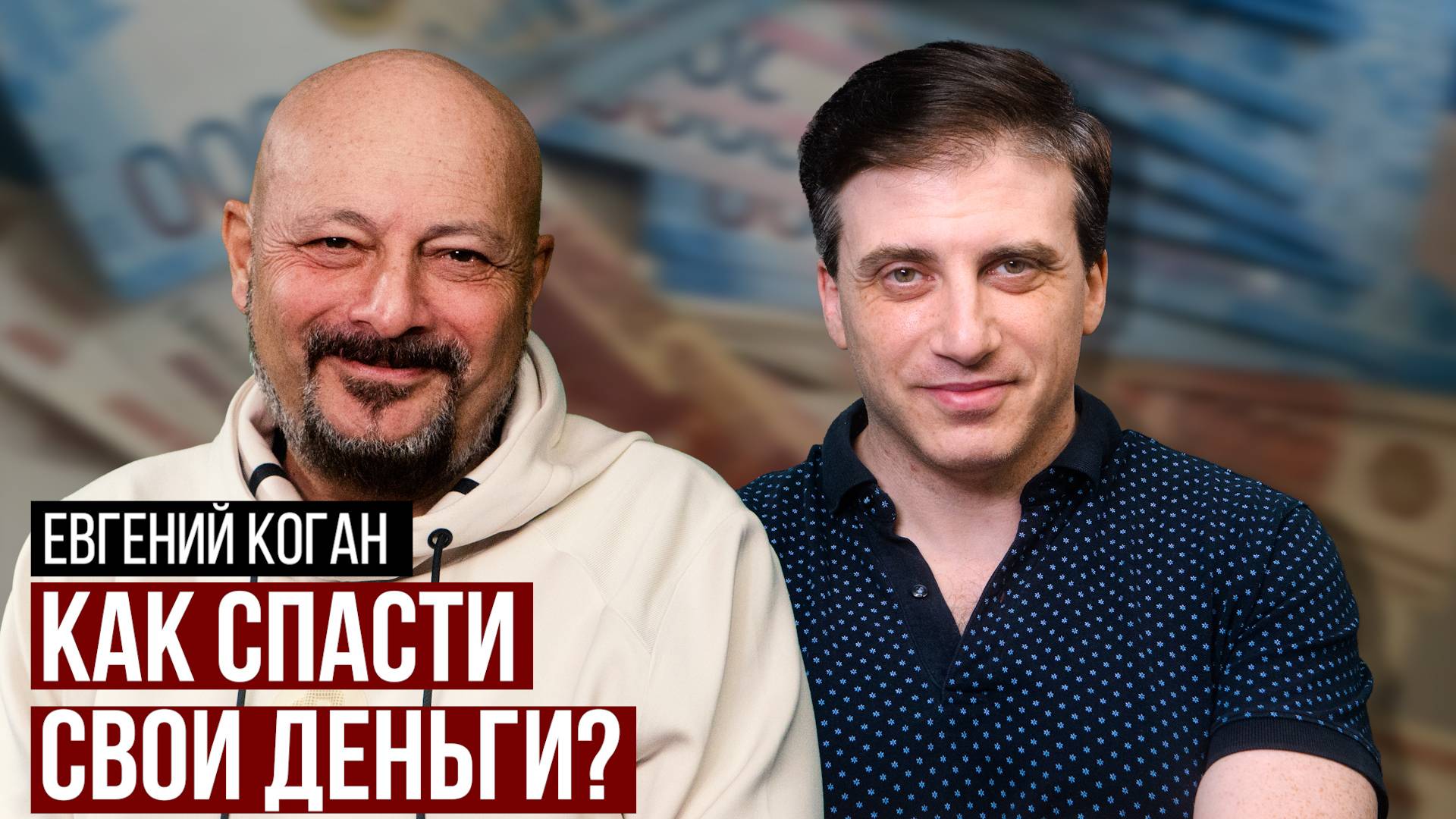 Евгений Коган (BitKogan): Что будет с экономикой России? Как инвестировать? Грузия, Азербайджан