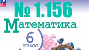математика 6 класс номер 2.156