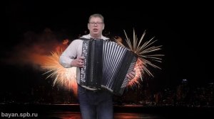 Пусть бегут неуклюже. Музыкальный подарок на баяне