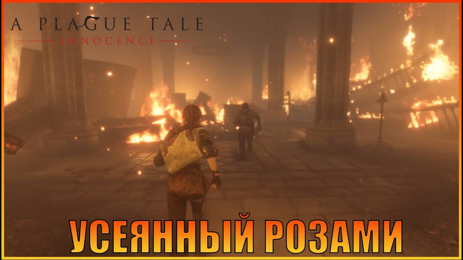 Путь усеянный розами  Глава 10  Русская озвучка  A Plague Tale Innocence