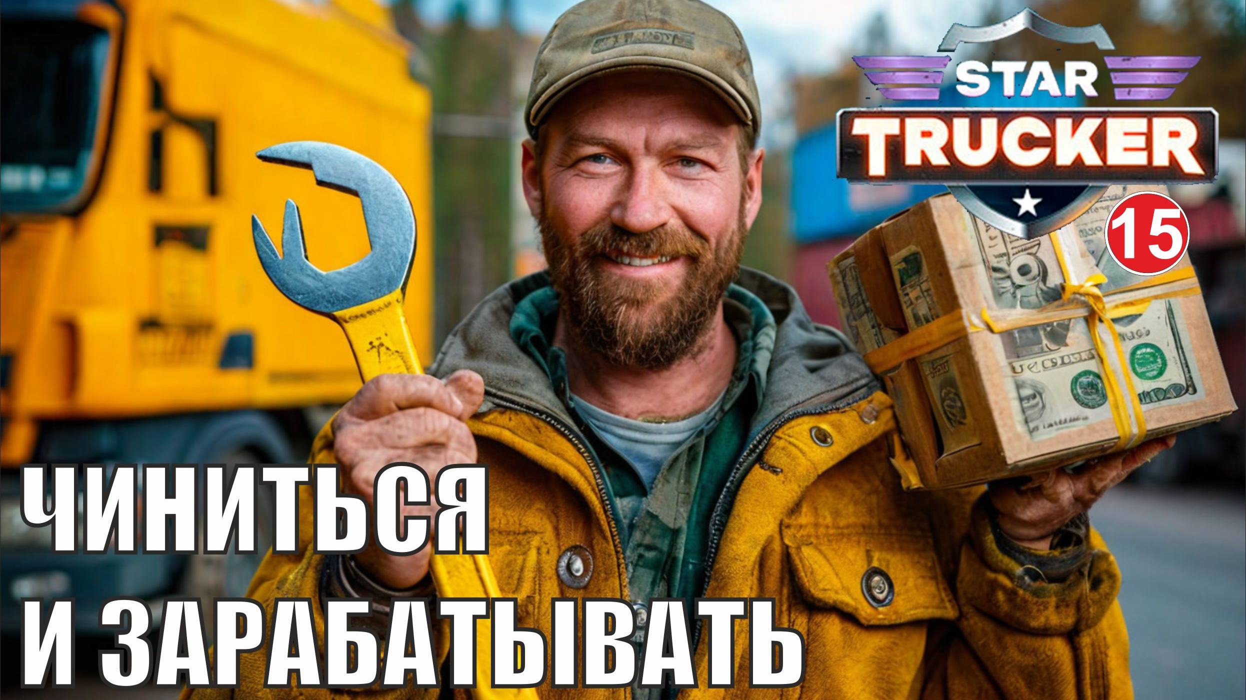 Star Trucker - Чиниться и зарабатывать