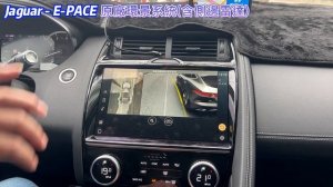 Jaguar E Pace 原廠環景系統 側邊雷達 360度環景 3D環景