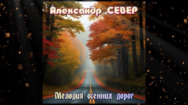 Мелодия осенних дорог