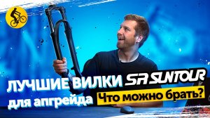 ВИЛКИ SUNTOUR для велосипеда. Что МОЖНО если думаешь про АПГРЕЙД ВИЛКИ на велосипеде?