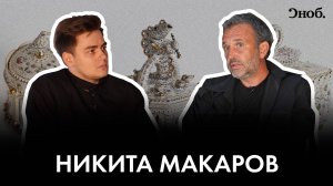 Никита Макаров: «Я не понимаю халтуры в искусстве»