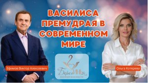 Василиса премудрая в современном мире