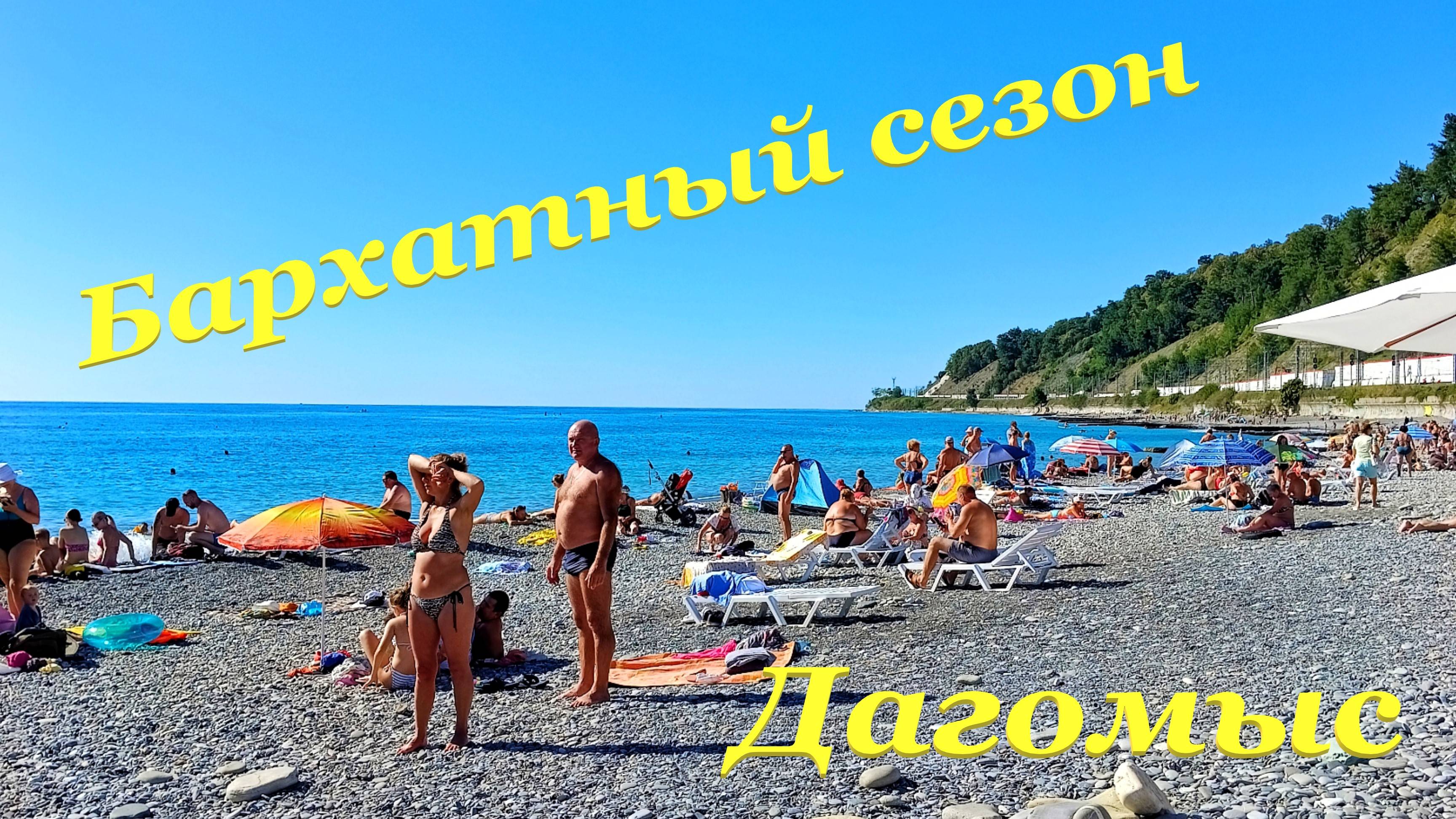 Бархатный сезон🏖 / Море штормит🌊 / Развлечения на набережной🎯 / Дагомыс