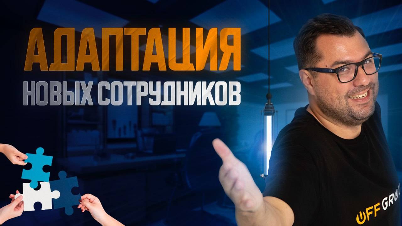 Адаптация новых сотрудников
