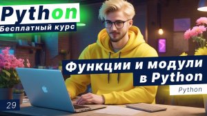 Урок 29. Функции и модули в Python. Создание функций. Создание модулей. Глобальные переменные