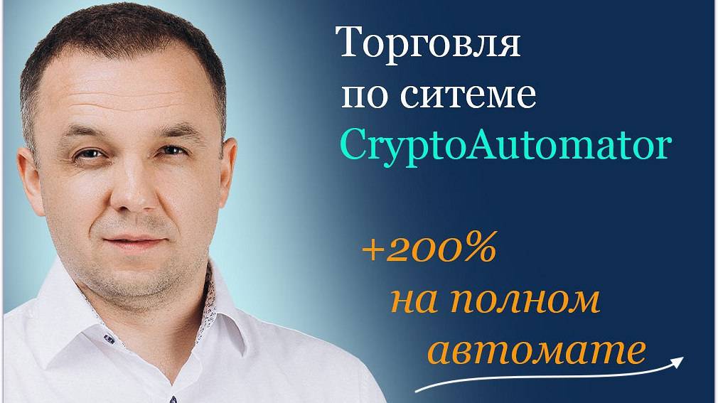 +200% или 20 327 USDT на автомате с криптоботом CryptoAutomator