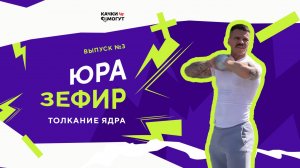 🔥 ТРЕТИЙ ВЫПУСК ШОУ «КАЧКИ МОГУТ!»

Качки могут! Толкание ядра. Ядрёный замес!