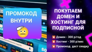 Покупаем домен и хостинг для заработка на Нейросетях + ПРОМОКОД