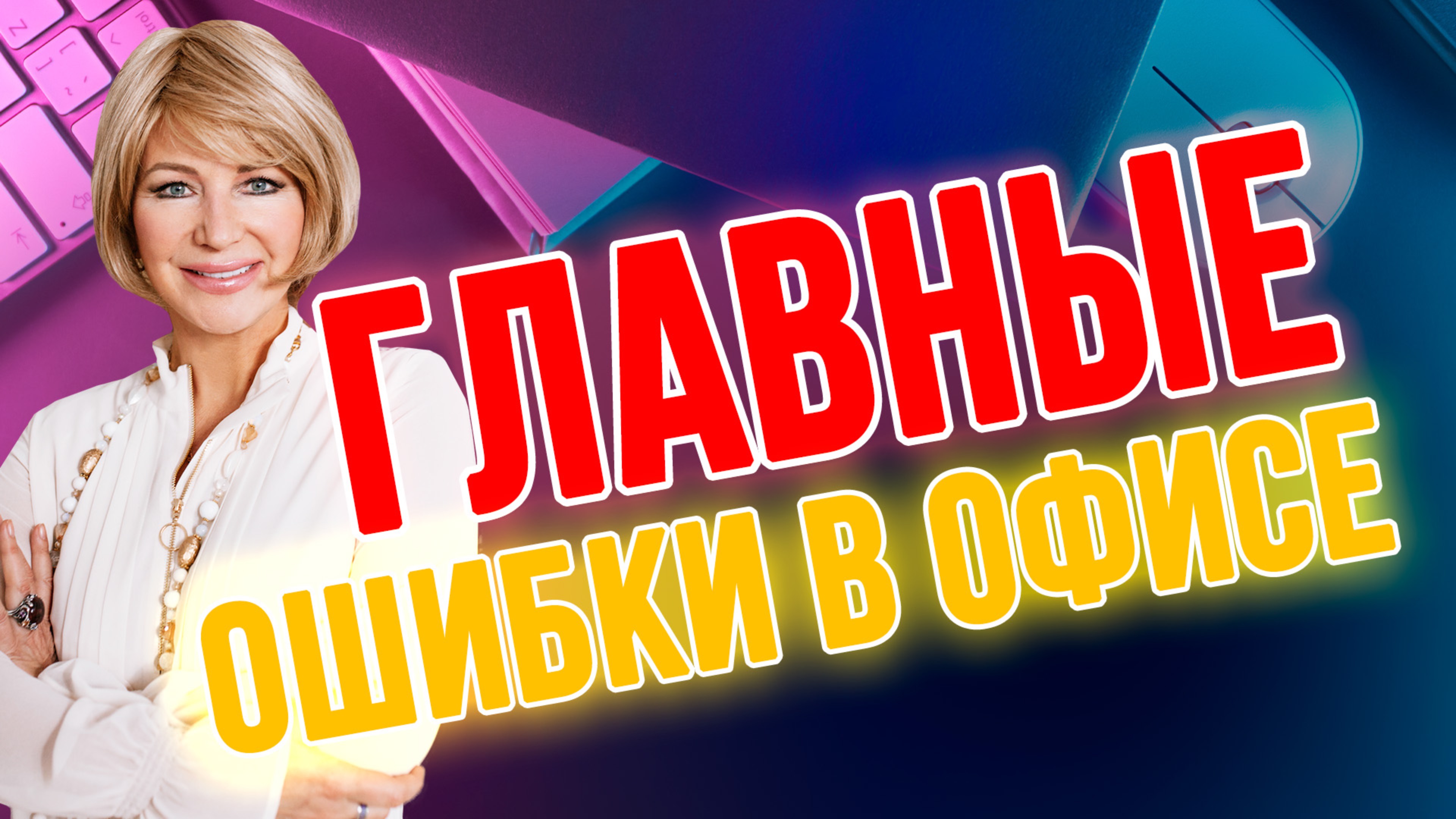 📊 Ошибки в офисе, которые мешают вашему успеху! 🚫💼