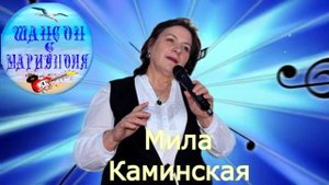 Мила Каминская - Пленница любви ! Mila Kaminskaya Is a prisoner of love !