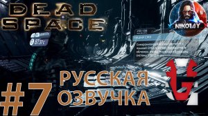 Dead Space Remake прохождение Русская озвучка от GamesVoice #7 [Без комментариев]