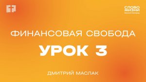 Урок 3 "Финансовая свобода" Дмитрий Маслак