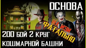 🔥Разнос 200 боссов в Кошмарной башне Mortal Kombat Mobile