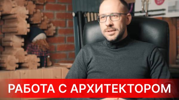 ВСЕ ЭТОГО ЖДУТ! Начало работы с архитектором. Эскизный проект - как он формируется, для чего нужен.