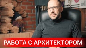 ВСЕ ЭТОГО ЖДУТ! Начало работы с архитектором. Эскизный проект - как он формируется, для чего нужен.