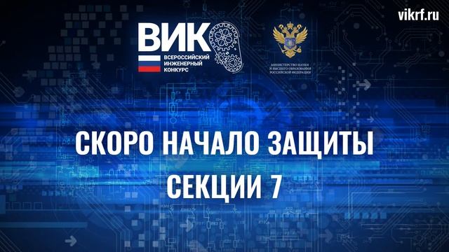 Защита проектов Всероссийского инженерного конкурса. Секция 5, секция 7.
