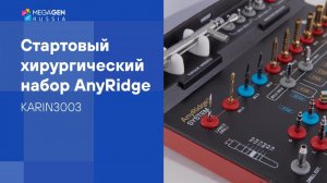 Обзор I Хирургический набор стартовый AnyRidge by MegaGen