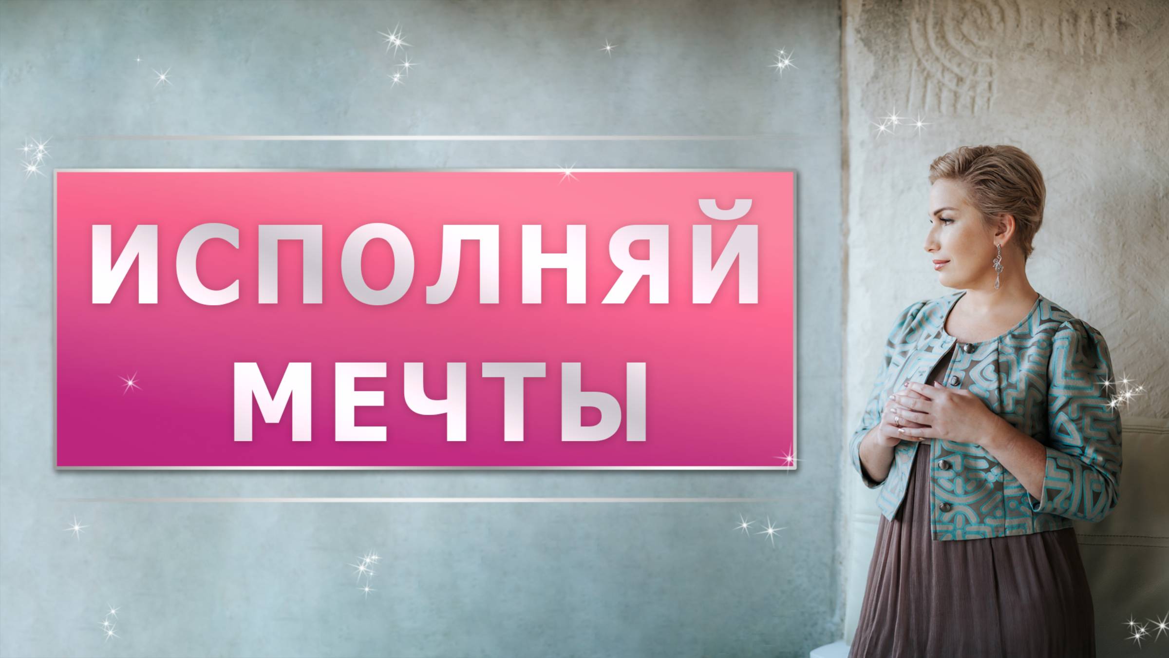 Реализация мечт: правила и препятствия